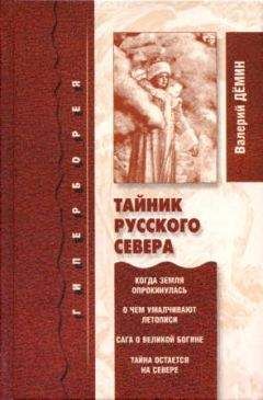 Читайте книги онлайн на Bookidrom.ru! Бесплатные книги в одном клике Валерий Дёмин - Тайник Русского Севера (с иллюстрациями)