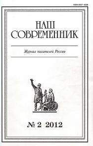 Читайте книги онлайн на Bookidrom.ru! Бесплатные книги в одном клике Владимир Попов - Очерк и публицистика. Журнал "Наш современник" № 2, 2012