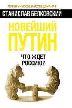 Читайте книги онлайн на Bookidrom.ru! Бесплатные книги в одном клике Станислав Белковский - Новейший Путин. Что ждёт Россию?