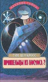 Читайте книги онлайн на Bookidrom.ru! Бесплатные книги в одном клике Тим Шоукросс - Пришельцы из космоса