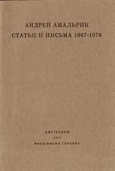 Читайте книги онлайн на Bookidrom.ru! Бесплатные книги в одном клике Андрей Амальрик - Статьи и письма 1967-1970