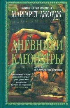 Читайте книги онлайн на Bookidrom.ru! Бесплатные книги в одном клике Маргарет Джордж - Дневники Клеопатры. Восхождение царицы