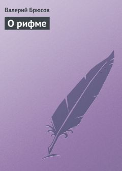Читайте книги онлайн на Bookidrom.ru! Бесплатные книги в одном клике Валерий Брюсов - О рифме