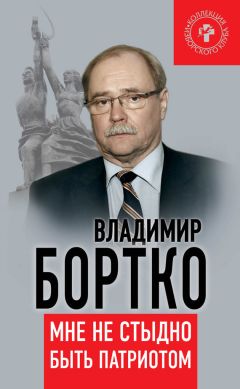 Читайте книги онлайн на Bookidrom.ru! Бесплатные книги в одном клике Владимир Бортко - Мне не стыдно быть патриотом