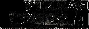 Читайте книги онлайн на Bookidrom.ru! Бесплатные книги в одном клике Дмитрий Галковский - Утиная правда 2005 (2)