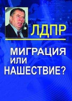 Владимир Жириновский - Миграция или нашествие?