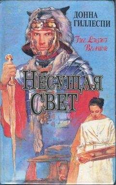 Донна Гиллеспи - Несущая свет. Том 1