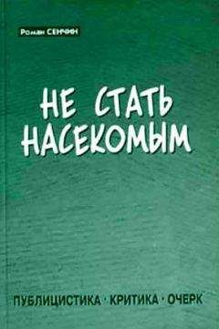 Роман Сенчин - Не стать насекомым