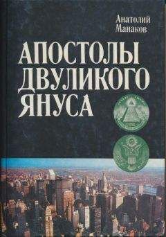 Читайте книги онлайн на Bookidrom.ru! Бесплатные книги в одном клике Анатолий Манаков - Апостолы двуликого Януса: Очерки о современной Америке