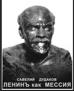 Читайте книги онлайн на Bookidrom.ru! Бесплатные книги в одном клике Савелий Дудаков - Ленинъ как мессия