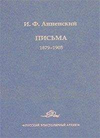 Читайте книги онлайн на Bookidrom.ru! Бесплатные книги в одном клике Иннокентий Анненский - Письма