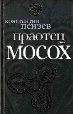 Читайте книги онлайн на Bookidrom.ru! Бесплатные книги в одном клике Константин Пензев - Праотец Мосох