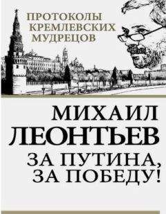 Читайте книги онлайн на Bookidrom.ru! Бесплатные книги в одном клике Михаил Леонтьев - За Путина, за победу_NoRestriction