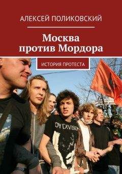 Читайте книги онлайн на Bookidrom.ru! Бесплатные книги в одном клике Алексей Поликовский - Москва против Мордора