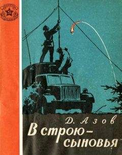 Читайте книги онлайн на Bookidrom.ru! Бесплатные книги в одном клике Дмитрий Азов - В строю — сыновья