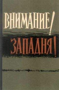 Читайте книги онлайн на Bookidrom.ru! Бесплатные книги в одном клике В. Чернявский - Внимание! Западня!