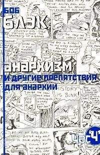 Читайте книги онлайн на Bookidrom.ru! Бесплатные книги в одном клике Боб Блэк - Анархизм и другие препятствия для анархии