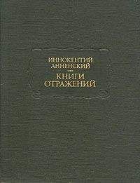 Читайте книги онлайн на Bookidrom.ru! Бесплатные книги в одном клике Иннокентий Анненский - Варианты критических статей