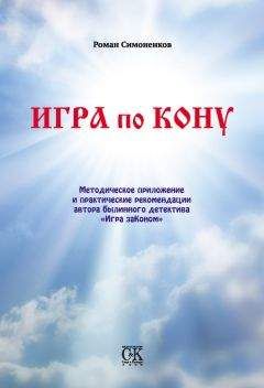 Читайте книги онлайн на Bookidrom.ru! Бесплатные книги в одном клике Роман Симоненков - Игра по кону