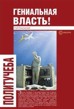 Читайте книги онлайн на Bookidrom.ru! Бесплатные книги в одном клике Глеб Павловский - Гениальная власть! Словарь абстракций Кремля