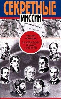 Читайте книги онлайн на Bookidrom.ru! Бесплатные книги в одном клике Василий Ставицкий - За кулисами тайных событий