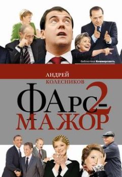 Читайте книги онлайн на Bookidrom.ru! Бесплатные книги в одном клике Андрей Колесников - Фарс-мажор-2
