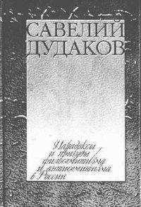 Читайте книги онлайн на Bookidrom.ru! Бесплатные книги в одном клике Савелий Дудаков - Парадоксы и причуды филосемитизма и антисемитизма в России