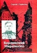 Читайте книги онлайн на Bookidrom.ru! Бесплатные книги в одном клике Сергей Горбачёв - Берлинский Маринеско