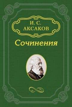 Иван Аксаков - Журналистика – выражение общественного мнения, а не какая-нибудь законодательная власть