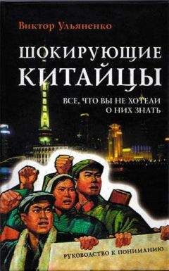 Читайте книги онлайн на Bookidrom.ru! Бесплатные книги в одном клике Виктор Ульяненко - Шокирующие китайцы