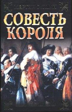 Читайте книги онлайн на Bookidrom.ru! Бесплатные книги в одном клике Мартин Стивен - Совесть короля