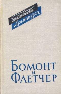 Читайте книги онлайн на Bookidrom.ru! Бесплатные книги в одном клике А. Аникст - Бомонт и Флетчер