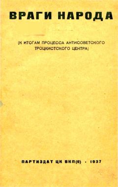 Читайте книги онлайн на Bookidrom.ru! Бесплатные книги в одном клике А. Подчасовой - Враги народа