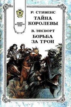 Читайте книги онлайн на Bookidrom.ru! Бесплатные книги в одном клике Вильям Энсворт - Борьба за трон