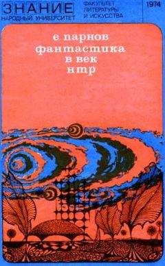 Еремей Парнов - Фантастика в век НТР