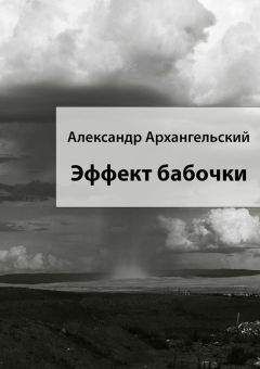 Читайте книги онлайн на Bookidrom.ru! Бесплатные книги в одном клике Александр Архангельский - Эффект бабочки