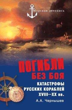 Читайте книги онлайн на Bookidrom.ru! Бесплатные книги в одном клике Александр Чернышев - Погибли без боя. Катастрофы русских кораблей XVIII–XX вв.