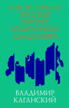 Читайте книги онлайн на Bookidrom.ru! Бесплатные книги в одном клике Владимир Каганский - Как устроена Россия? Портрет культурного ландшафта