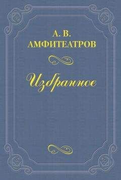 Читайте книги онлайн на Bookidrom.ru! Бесплатные книги в одном клике Александр Амфитеатров - О борьбе с проституцией