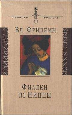 Читайте книги онлайн на Bookidrom.ru! Бесплатные книги в одном клике Владимир Фридкин - Фиалки из Ниццы