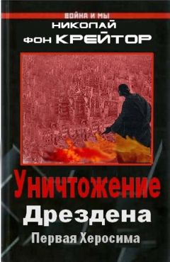 Читайте книги онлайн на Bookidrom.ru! Бесплатные книги в одном клике Николай Крейтор - Уничтожение Дрездена
