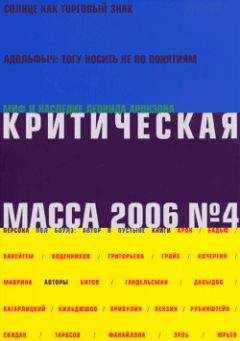 Читайте книги онлайн на Bookidrom.ru! Бесплатные книги в одном клике Глеб Морев - Критическая масса, №4 за 2006