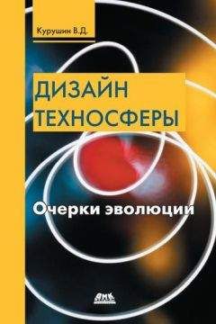 Читайте книги онлайн на Bookidrom.ru! Бесплатные книги в одном клике Владимир Курушин - Дизайн техносферы. Очерки эволюции