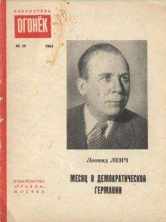 Читайте книги онлайн на Bookidrom.ru! Бесплатные книги в одном клике Леонид Ленч - Месяц в демократической Германии