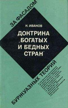 Читайте книги онлайн на Bookidrom.ru! Бесплатные книги в одном клике Камиль Иванов - Доктрина "богатых и бедных стран"