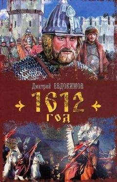 Дмитрий Евдокимов - 1612 год