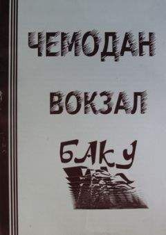 Афанасий Карульский - ЧЕМОДАН − ВОКЗАЛ − БАКУ