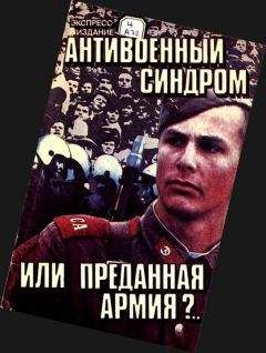 Читайте книги онлайн на Bookidrom.ru! Бесплатные книги в одном клике А. Поздняков - Антивоенный синдром или Преданная армия