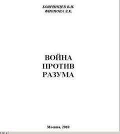 Читайте книги онлайн на Bookidrom.ru! Бесплатные книги в одном клике Владимир Бояринцев - Война против разума