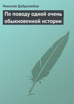 Читайте книги онлайн на Bookidrom.ru! Бесплатные книги в одном клике Николай Добролюбов - По поводу одной очень обыкновенной истории